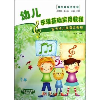 蓝天幼儿园指定教程：幼儿乐理基础实用教程（附DVD光盘）——音乐家起步系列