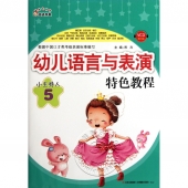 幼儿语言与表演特色教程：小主持人5（附VCD教学光盘）——奇迹早教