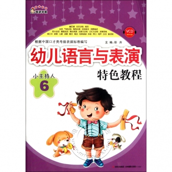 幼儿语言与表演特色教程：小主持人6（附VCD教学光盘）——奇迹早教