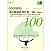 钢琴弹奏世界名曲100首【简易版，演奏难度：拜厄】（附2CD光盘）