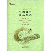 中国合唱作品精选：民歌卷1（简谱五线谱双谱版）