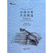 中国合唱作品精选：当代歌曲卷2（简谱五线谱双谱版）