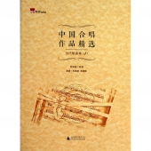 中国合唱作品精选：当代歌曲卷1（简谱五线谱双谱版）