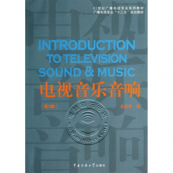 电视音乐音响【第2版】（附光盘）——21世纪广播电视专业实用教材