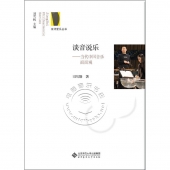 谈音说乐：当代中国音乐面面观——京师爱乐丛书