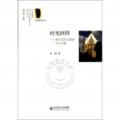 时光回转：来自音乐之旅的几个片断——京师爱乐丛书