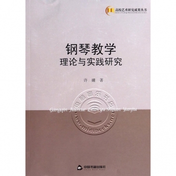 钢琴教学理论与实践研究