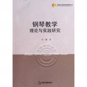 钢琴教学理论与实践研究