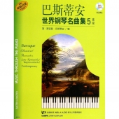 巴斯蒂安世界钢琴名曲集5：高级（附2CD光盘）【原版引进】