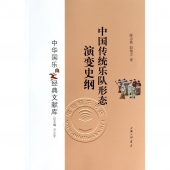 中国传统乐队形态演变史纲——中华国乐经典文献库