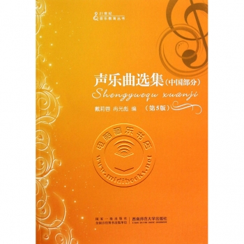 声乐曲选集：中国部分（第5版）——21世纪音乐教育丛书
