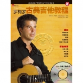 罗梅罗古典吉他教程（附CD光盘）