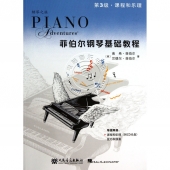 菲伯尔钢琴基础教程：第3级·课程和乐理（附CD光盘）