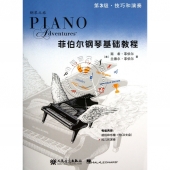 菲伯尔钢琴基础教程：第3级·技巧和演奏