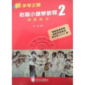 赵薇小提琴教程2：调性练习（附DVD光盘）
