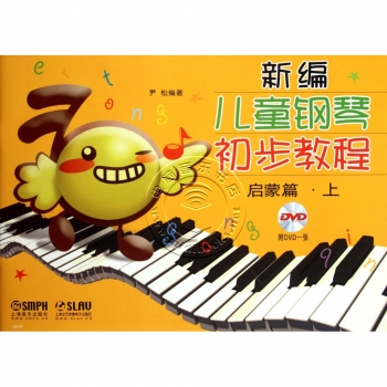 新编儿童钢琴初步教程：启蒙篇·上（附DVD光盘1张）