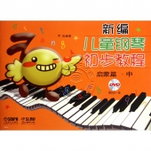 新编儿童钢琴初步教程：启蒙篇·中（附DVD光盘1张）