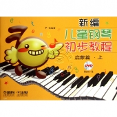 新编儿童钢琴初步教程：启蒙篇·上（附DVD光盘1张）