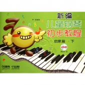 新编儿童钢琴初步教程：启蒙篇·下（附DVD光盘1张）