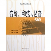 音阶、和弦与琶音大全——钢琴基础教材系列