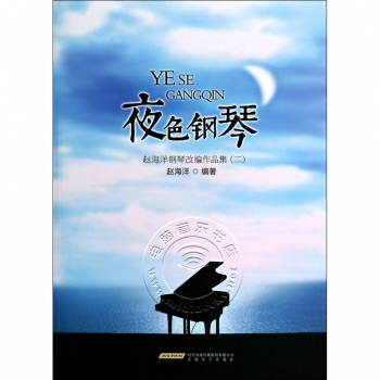 夜色钢琴：赵海洋钢琴改编作品集2（附MP3光盘）
