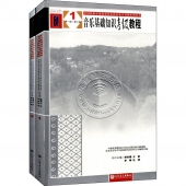 音乐基础知识考级教程（套装共2册）——全国民族乐器演奏社会艺术水平考级系列丛书