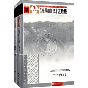 音乐基础知识考级教程（套装共2册）——全国民族乐器演奏社会艺术水平考级系列丛书