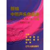 新编中国声乐作品选：第10、11、12、13、14、15集（简谱合订版）