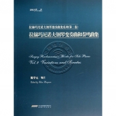 拉赫玛尼诺夫钢琴变奏曲和奏鸣曲集（2013新版）