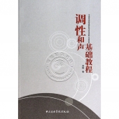 调性和声基础教程【电子版请询价】