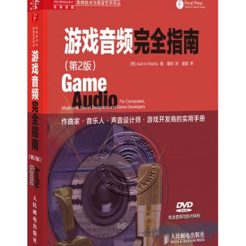 游戏音频完全指南<第2版>（附光盘）——传媒典藏·音频技术与录音艺术译丛【电子版请询价】