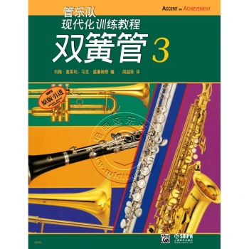 管乐队现代化训练教程：双簧管3【原版引进】