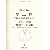 乐之舞：为民族管弦乐队而作（附1CD光盘）——中国音乐学院科研与教学系列丛书