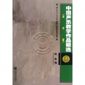 中国声乐教学作品精选（女中音）——中国音乐学院科研与教学系列丛书