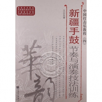 中国打击乐教程（四）：新疆手鼓节奏与演奏技法训练【电子版请询价】