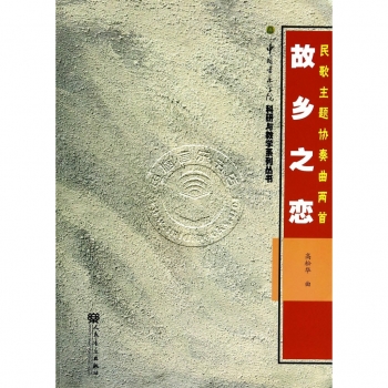 故乡之恋：民歌主题协奏曲两首——中国音乐学院科研与教学系列丛书