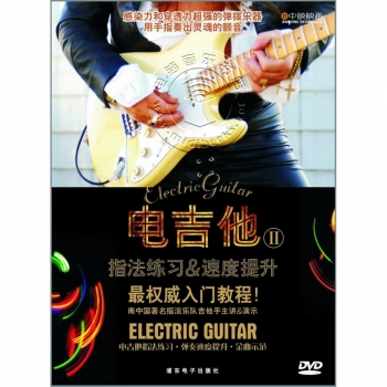 电吉他2：指法练习&速度提升（DVD）