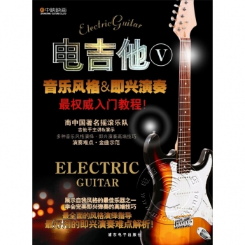 电吉他5：音乐风格&即兴演奏（DVD）