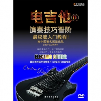 电吉他4：演奏技巧晋阶（DVD）