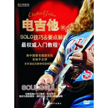 电吉他3：SOLO技巧&要点解析（DVD）