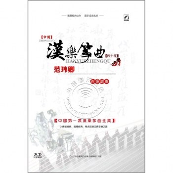 中国汉乐筝曲四十首：范玮卿古筝演奏（3CD）