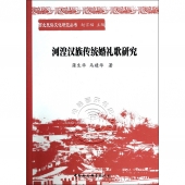 河湟汉族传统婚礼歌研究