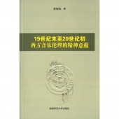 19世纪末至20世纪初西方音乐伦理的精神意蕴