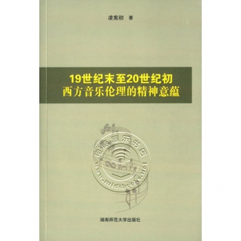 19世纪末至20世纪初西方音乐伦理的精神意蕴