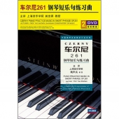 车尔尼261：钢琴短乐句练习曲（2DVD）