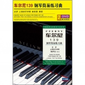 车尔尼139：钢琴简易练习曲（2DVD）