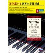 车尔尼718：钢琴左手练习曲（DVD）