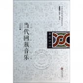 当代回族音乐——中国当代回族文化研究丛书