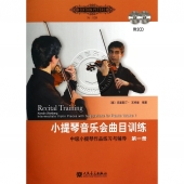 小提琴音乐会曲目训练：中级小提琴作品练习与辅导【第一册】（附2CD光盘）