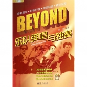 BEYOND乐队弹唱与独奏（附DVD光盘）